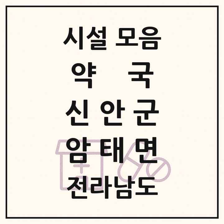 전라남도 신안군 암태면 약국 목록